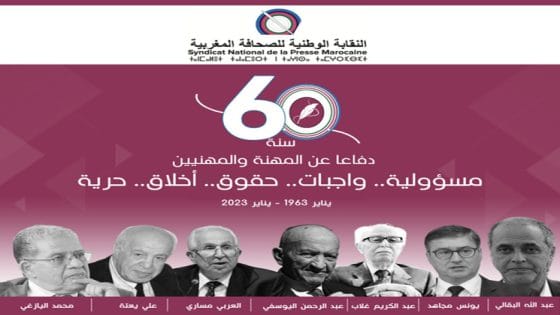 النقابة الوطنية للصحافة تحتفي بالذكرى 60 لتأسيسها