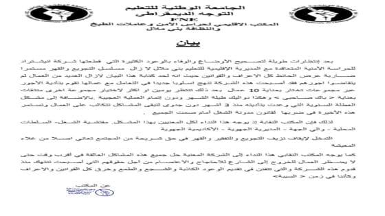 التجويع والقهر وعدم توصلهم برواتبهم المكتب الإقليمي لحراس الأمن وعاملات الطبخ والنظافة ببني ملال يخرج ببيان ناري+وثيقة