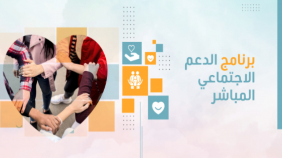 النقاط الرئيسية في برنامج الدعم الاجتماعي المباشر