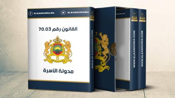 الهيئة المكلفة بمراجعة مدونة الأسرة تواصل دراسة التصورات المقدمة