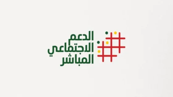 عملية الدعم الاجتماعي المباشر للأسر تتواصل بزخم كبير في مختلف جهات المملكة