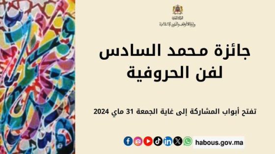 تنظيم الدورة الثامنة لجائزة محمد السادس لفن الحروفية