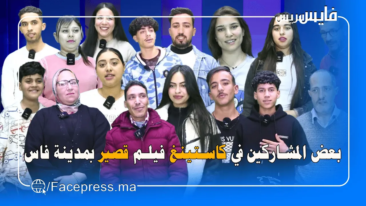 بعض المشاركين في كاستينغ فيلم قصير بمدينة فاس