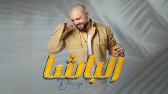 الفنان الدوزي يصدر جديده الفني بعنوان “الباشا”