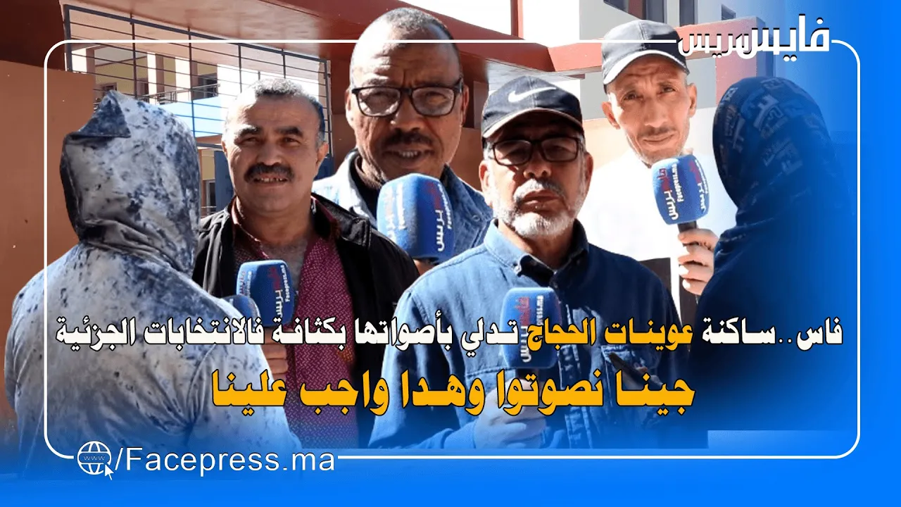 فاس..ساكنة عوينات الحجاج تدلي بأصواتها بكثافة فالانتخابات الجزئية .. جينا نصوتوا وهدا واجب علينا