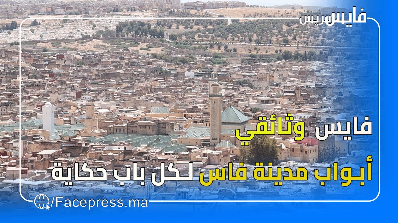 فايس وثائقي..أبواب مدينة فاس "لكل باب حكاية"