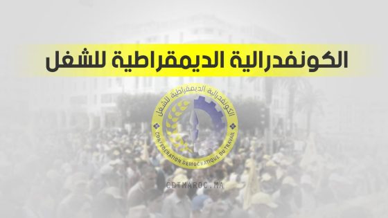 الكونفدرالية الديمقراطية للشغل تدعو إلى تحسين الدخل بالقطاعين العام والخاص