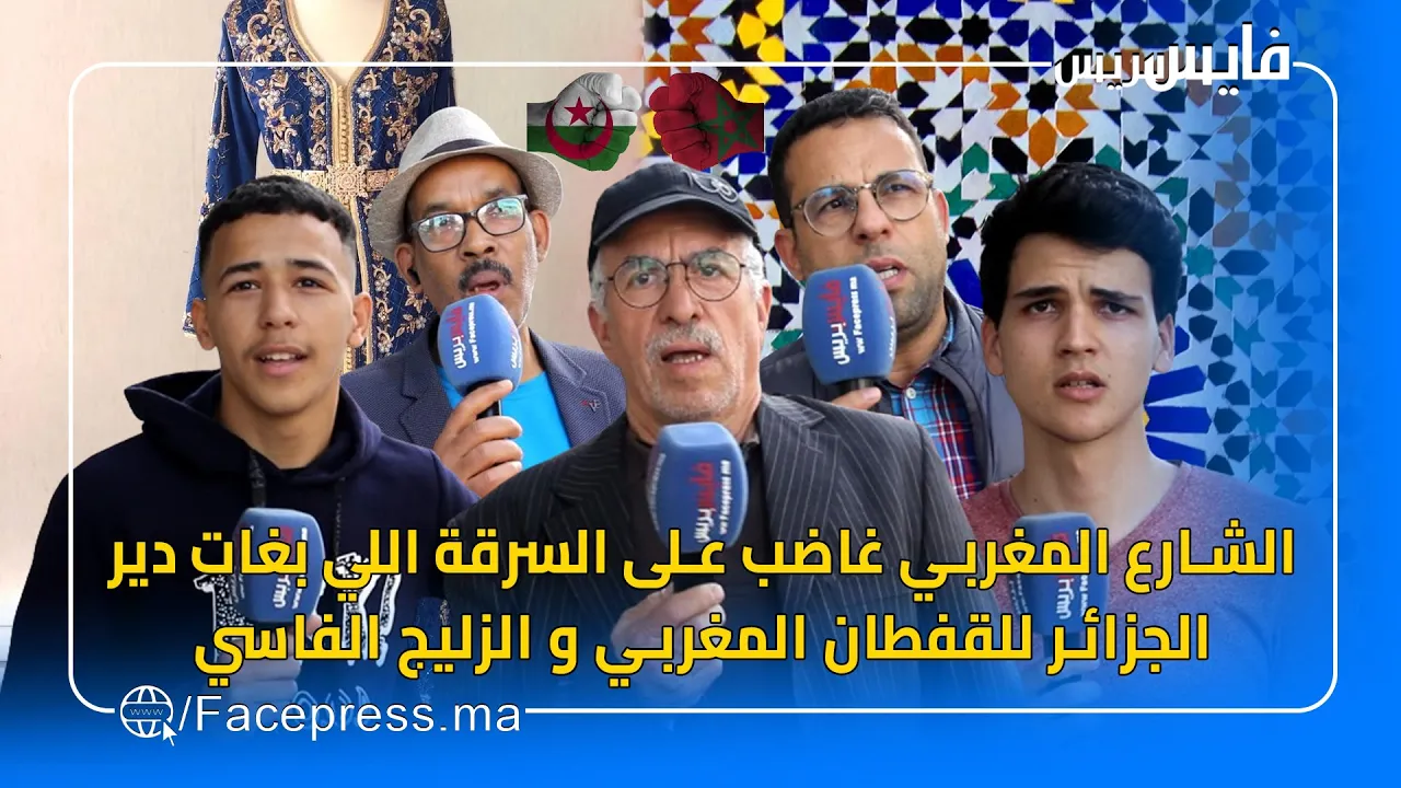 الشارع المغربي غاضب على السرقة اللي بغات دير الجزائر للقفطان المغربي و الزليج الفاسي