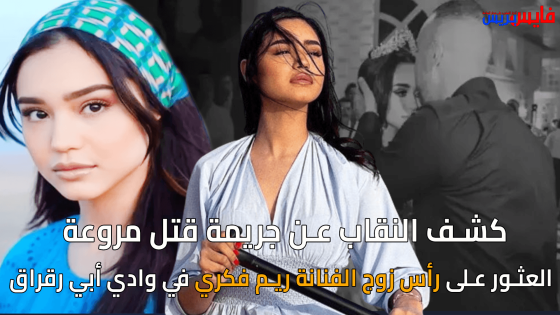 كشف النقاب عن جريمة قتل مروعة: العثور على رأس زوج الفنانة ريم فكري في وادي أبي رقراق