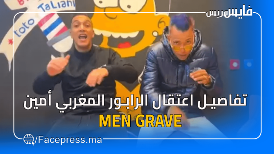 تفاصيل اعتقال الرابور المغربي أمين MEN GRAVE بسبب أغنية “شر كبي أتاي”