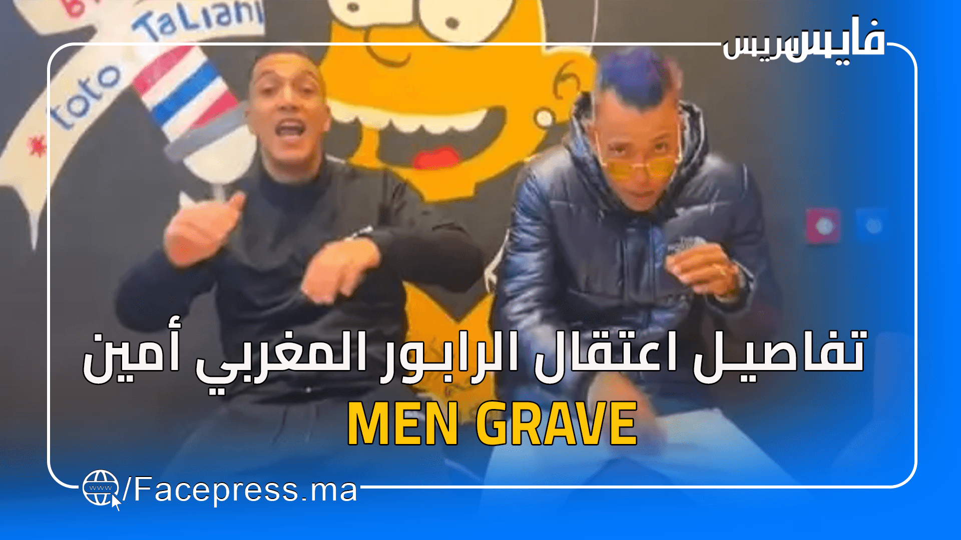 تفاصيل اعتقال الرابور المغربي أمين MEN GRAVE بسبب أغنية “شر كبي أتاي”
