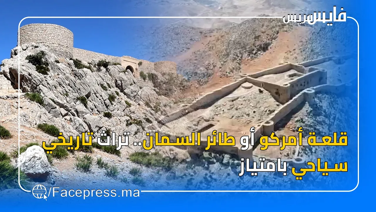 قلعة أمركو أو طائر السمان.. تراث تاريخي سياحي بامتياز