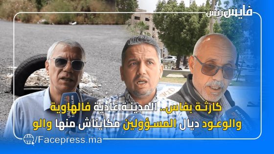 معالجة الملفات الحارقة بفاس..مواطنون يرسمون ينتقدون “الوعود الزائفة” ويطالبون بتدخلات ناجعة