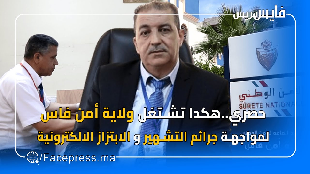 حصري..هكدا تشتغل ولاية أمن فاس لمواجهة جرائم التشهير و الابتزاز الالكترونية