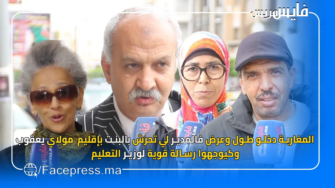 المغاربة دخلو طول وعرض فالمدير لي تحرش بالبنت بإقليم مولاي يعقوب وكيوجهوا رسالة قوية لوزير التعليم