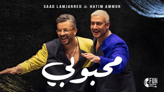 لمجرد وحاتم عمور يطلقان أغنية “محبوبي”