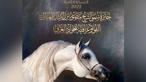 إطلاق جائزة سمو الشيخ منصور بن زايد آل نهيان الفوتوغرافية للجواد العربي في نسختها العاشرة