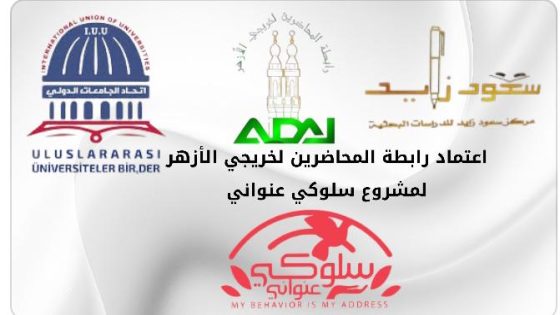 رابطة المحاضرين لخريجي الأزهر الشريف باندونيسيا تعتمد مشروع ( سلوكي عنواني)