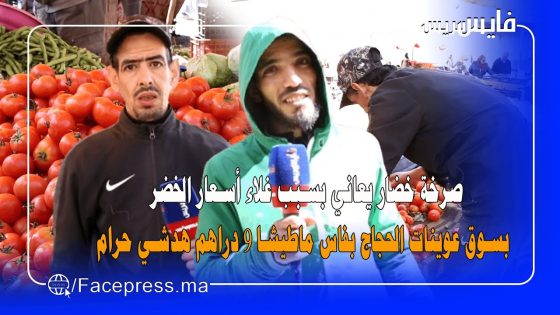 ارتفاع أسعار الخضروات في سوق عوينات الحجاج بفاس