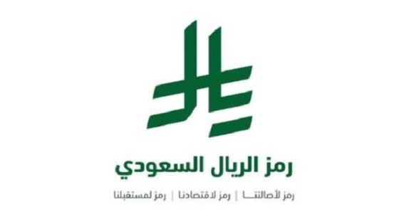 خادم الحرمين الشريفين يعتمد رمز عملة الريال