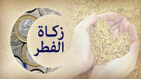 المجلس العلمي الأعلى يحدد قيمة زكاة الفطر بالمغرب بمبلغ 23 درهما