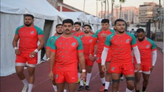 كأس إفريقيا للريكبي أوغندا 2025.. المنتخب المغربي يجري تجمعا تدريبيا بفرنسا