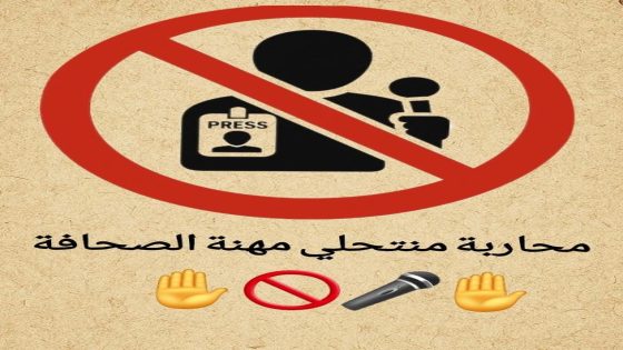 ظاهرة مقلقة بإسبانيا: مؤثرون ومنتحلو صفة يقتحمون الميدان الصحفي.. وأصوات تدعو للاحتكام للقانون