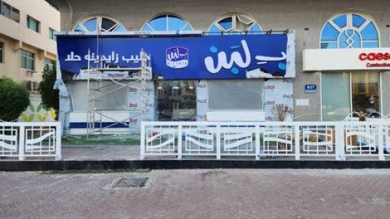 مصر.. إغلاق 11 فرعا لـ”بلبن” بعد تسجيل حالات تسمم
