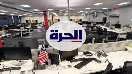 قناة “الحرة” الناطقة بالعربية تتوقف عن البث بعد قطع ترامب التمويل عنها