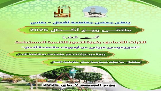 فشل ذريع يلاحق ملتقى الربيعي بأكدال: شعارات رنانة وواقع مخيب للآمال يثير استياء المواطنين!