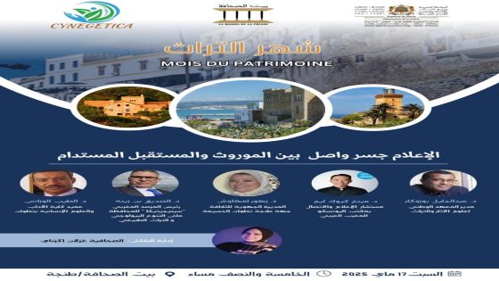 “مسؤولية الإعلام في صيانة التراث الثقافي والطبيعي الوطني”، عنوان ندوة سيحتضنها بيت الصحافة بطنجة.
