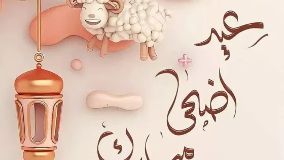 بمناسبة عيد الأضحى .. جريدة “فايس بريس” تتمنى لكم عيد مبارك سعيد