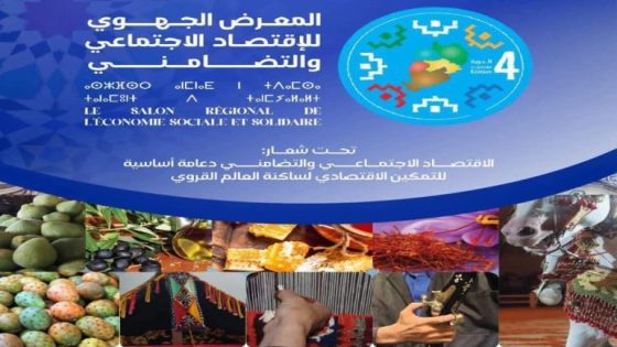  بخريبكةالدورة الرابعة للمعرض الجهوي للاقتصاد الاجتماعي والتضامني