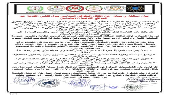 التكتل الحقوقي السداسي يدق ناقوس الخطر: التفاهة على منصات التواصل الاجتماعي تهدد القيم المجتمعية