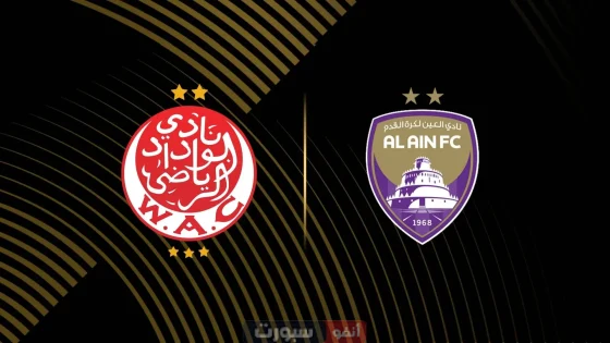 الوداد الرياضي – العين الإماراتي..موعد المباراة والقنوات الناقلة لها