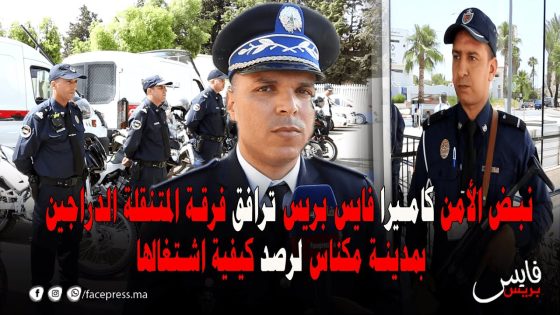 نبض الأمن كاميرا فايس بريس ترافق فرقة المتنقلة الدراجين بمدينة مكناس لرصد كيفية اشتغالها