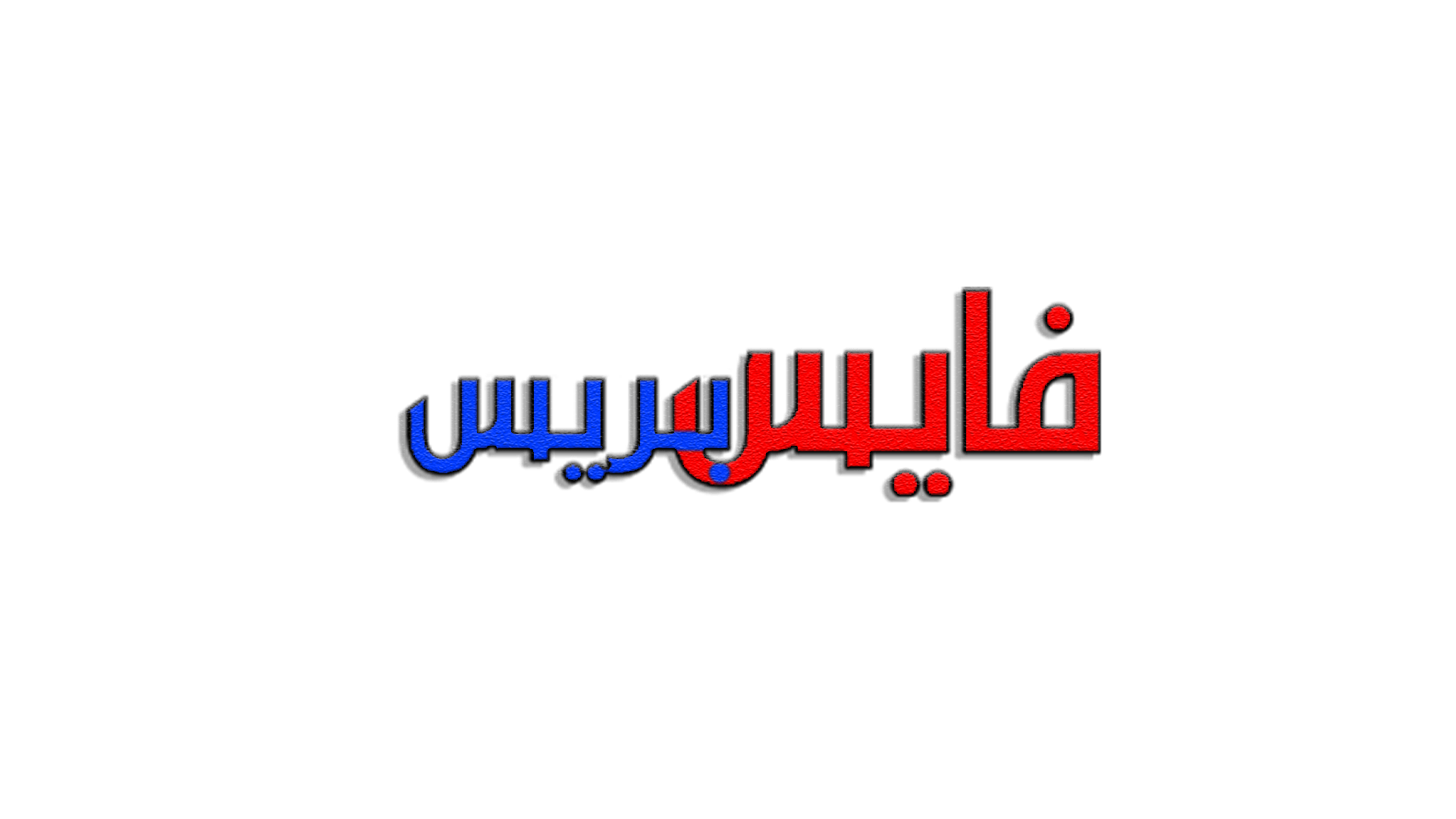 فايس بريس