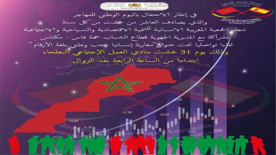 فاس تستعد لاحتضان لقاء “مغاربة إسبانيا.. حب وطني بلغة الأرقام”