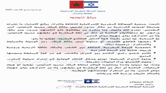 جمعية الصداقة المغربية الإسرائيلية للثقافة والتراث تندد بمقال “لوموند” المسيء للملك