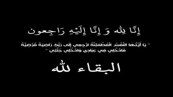 تعزية ومواساة في وفاة ابنة الزميل المراسل صحفي عبد الحفيظ الجامعي