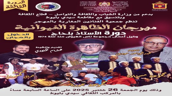 مهرجان الظاهرة الغيوانية في دورته الثالثة بالدار البيضاء