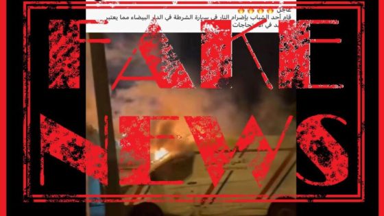 المديرية العامة للأمن الوطني تنفي صحة ادعاءات إضرام النار في سيارة للشرطة بالدار البيضاء