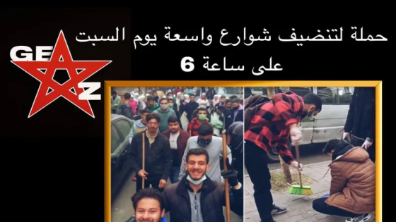حركة “genz212” تدعو إلى حملة تنظيف يوم السبت تعبيرا عن السلمية وتحمل المسؤولية