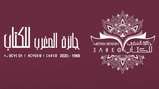 فتح باب الترشيح لجائزة المغرب للكتاب برسم سنة 2025