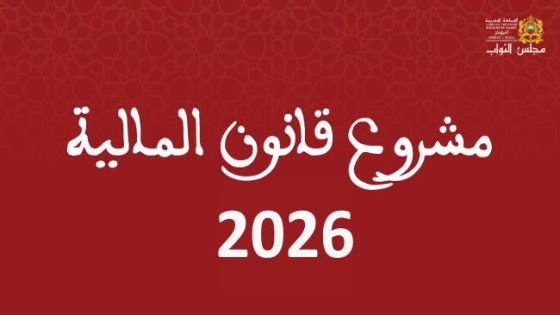 مشروع قانون المالية 2026: إحداث 28 ألف و906 مناصب مالية سنة 2025