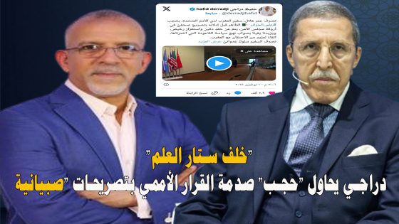 “خلف ستار العلم”… دراجي يحاول “حجب” صدمة القرار الأممي بتصريحات “صبيانية”