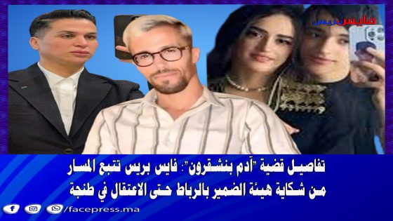 تفاصيل قضية “آدم بنشقرون”: فايس بريس تتبع المسار من شكاية هيئة الضمير بالرباط حتى الاعتقال في طنجة