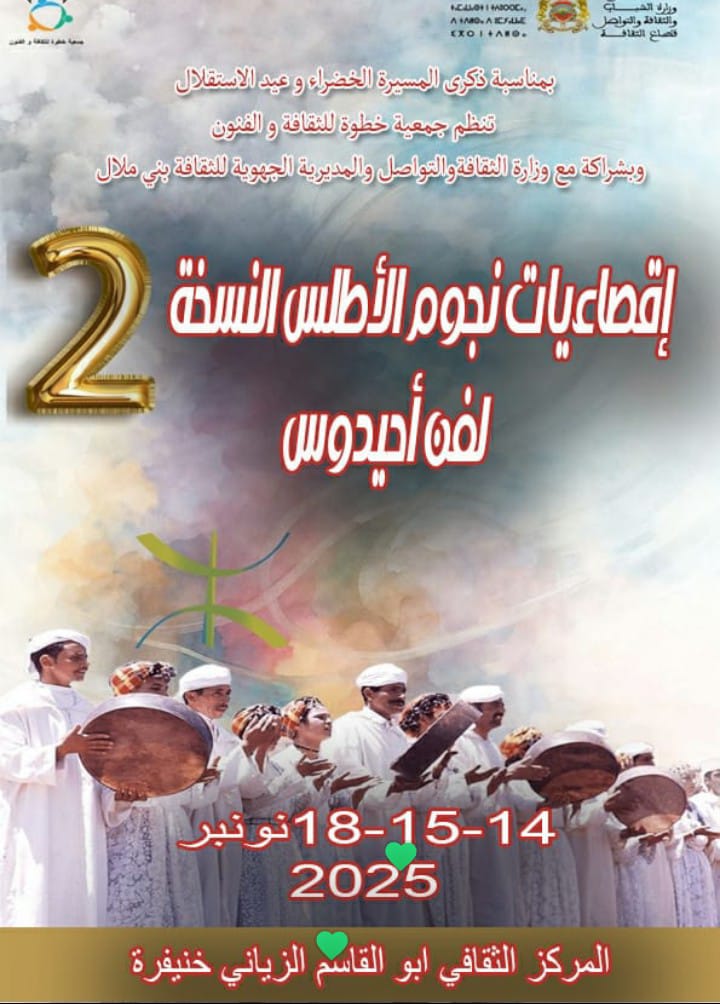 خنيفرة تحتفي بفن أحيدوس: “إقصائيات نجوم الأطلس” في نسختها الثانية تزامناً مع الأعياد الوطنية 