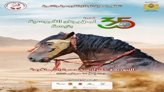 “أم الخيل” تيسة تتأهب لاستقبال الدورة 35 لمهرجان الفروسية: عرس تراثي يحتفي بالهوية المغربية