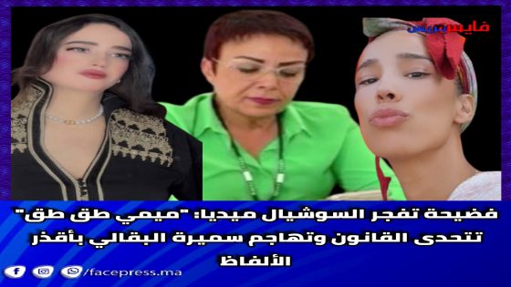 حرب “التفاهة” والقانون: سميرة البقالي في مواجهة “متفلتين” من العيار الثقيل